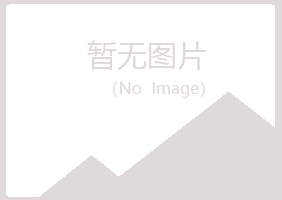 密山听寒化学有限公司